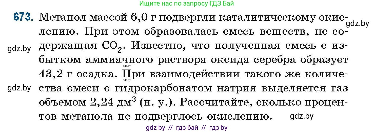 Химия, 10 класс Сборник задач, авторы: Матулис Вадим Эдвардович, Матулис Виталий Эдвардович, Колевич Татьяна Александровна, издательство Национальный институт образования, Минск, 2021, страница 148, номер 673, Условие