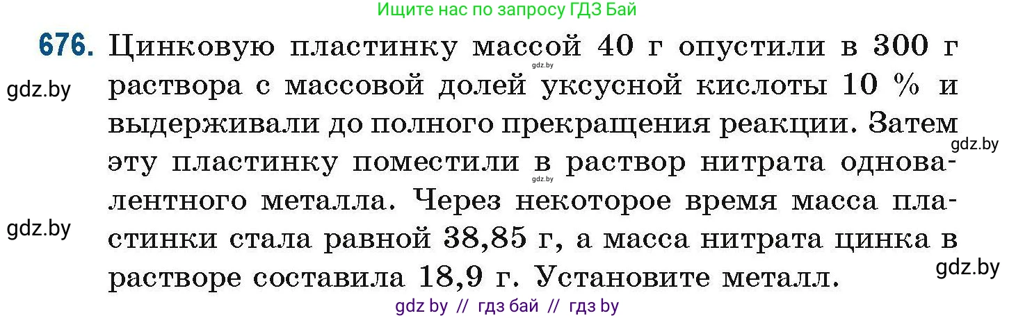 Химия, 10 класс Сборник задач, авторы: Матулис Вадим Эдвардович, Матулис Виталий Эдвардович, Колевич Татьяна Александровна, издательство Национальный институт образования, Минск, 2021, страница 149, номер 676, Условие