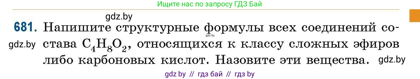 Химия, 10 класс Сборник задач, авторы: Матулис Вадим Эдвардович, Матулис Виталий Эдвардович, Колевич Татьяна Александровна, издательство Национальный институт образования, Минск, 2021, страница 151, номер 681, Условие