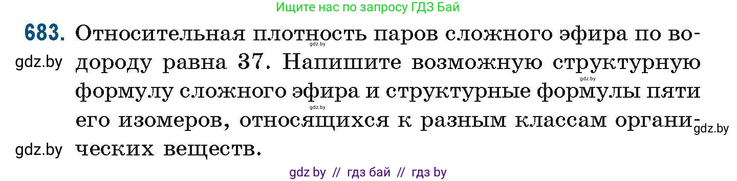 Химия, 10 класс Сборник задач, авторы: Матулис Вадим Эдвардович, Матулис Виталий Эдвардович, Колевич Татьяна Александровна, издательство Национальный институт образования, Минск, 2021, страница 151, номер 683, Условие