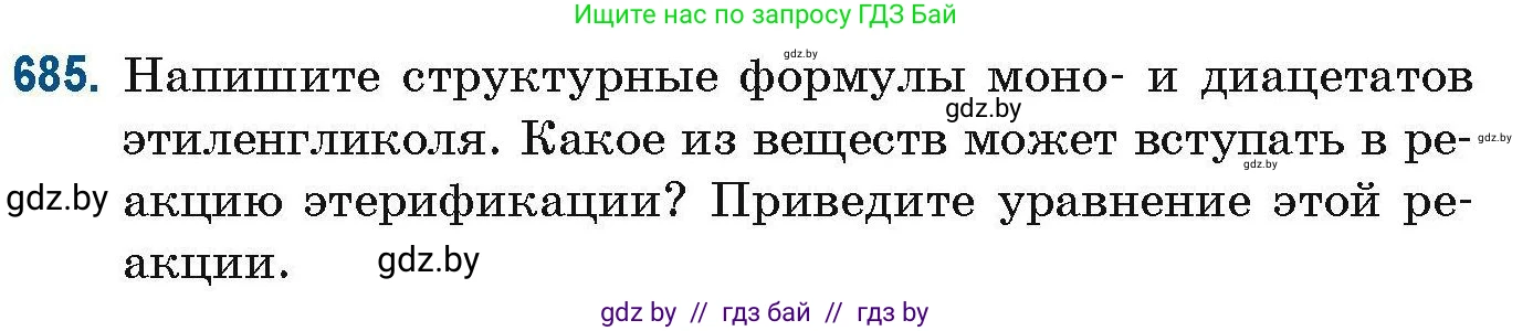Химия, 10 класс Сборник задач, авторы: Матулис Вадим Эдвардович, Матулис Виталий Эдвардович, Колевич Татьяна Александровна, издательство Национальный институт образования, Минск, 2021, страница 152, номер 685, Условие