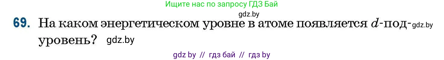 Химия, 10 класс Сборник задач, авторы: Матулис Вадим Эдвардович, Матулис Виталий Эдвардович, Колевич Татьяна Александровна, издательство Национальный институт образования, Минск, 2021, страница 29, номер 69, Условие