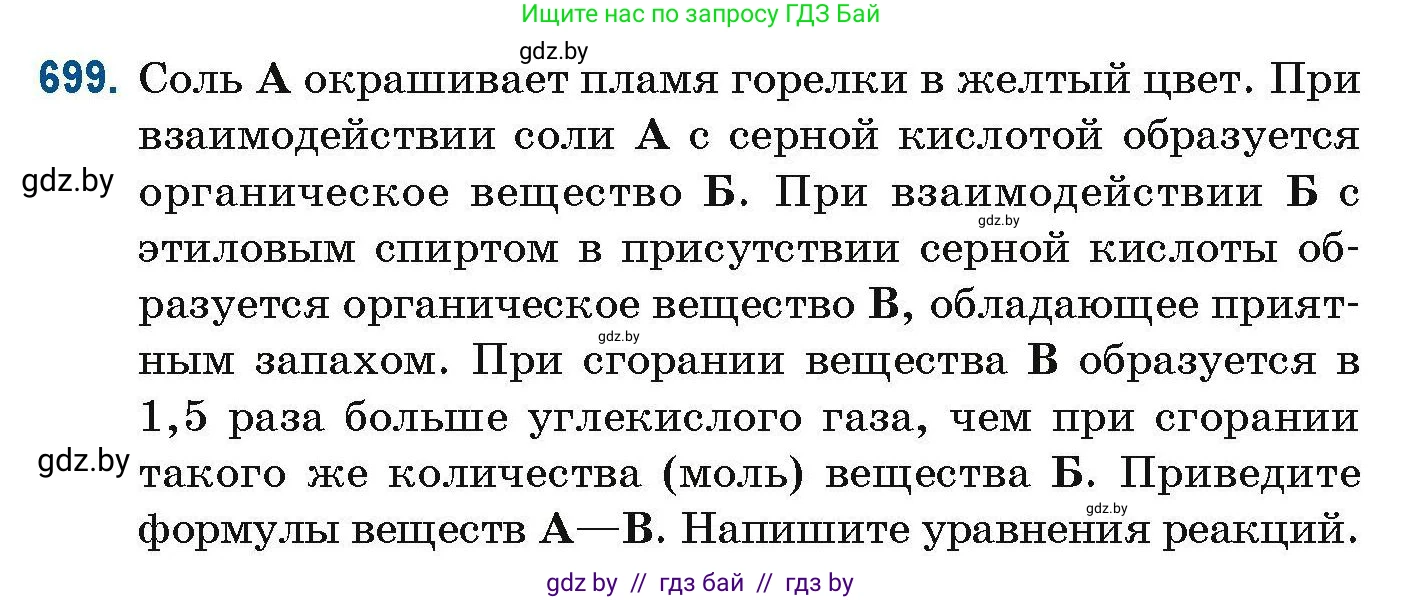 Химия, 10 класс Сборник задач, авторы: Матулис Вадим Эдвардович, Матулис Виталий Эдвардович, Колевич Татьяна Александровна, издательство Национальный институт образования, Минск, 2021, страница 155, номер 699, Условие