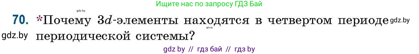 Химия, 10 класс Сборник задач, авторы: Матулис Вадим Эдвардович, Матулис Виталий Эдвардович, Колевич Татьяна Александровна, издательство Национальный институт образования, Минск, 2021, страница 29, номер 70, Условие