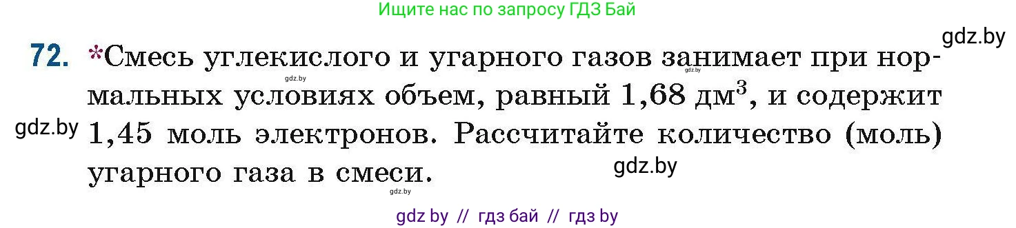 Химия, 10 класс Сборник задач, авторы: Матулис Вадим Эдвардович, Матулис Виталий Эдвардович, Колевич Татьяна Александровна, издательство Национальный институт образования, Минск, 2021, страница 29, номер 72, Условие