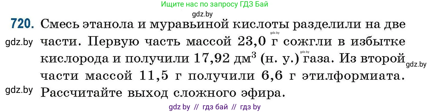 Химия, 10 класс Сборник задач, авторы: Матулис Вадим Эдвардович, Матулис Виталий Эдвардович, Колевич Татьяна Александровна, издательство Национальный институт образования, Минск, 2021, страница 162, номер 720, Условие