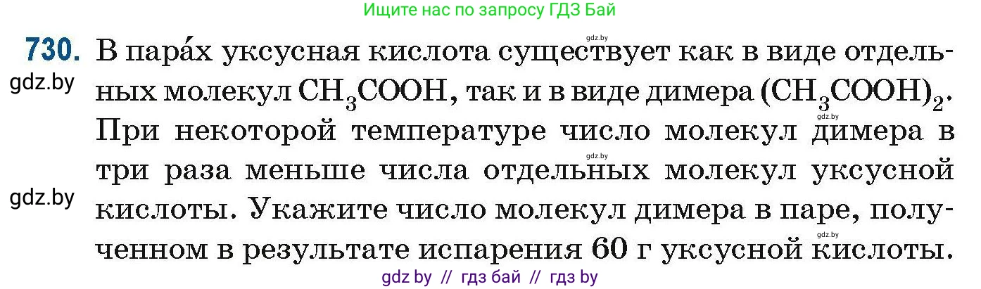 Химия, 10 класс Сборник задач, авторы: Матулис Вадим Эдвардович, Матулис Виталий Эдвардович, Колевич Татьяна Александровна, издательство Национальный институт образования, Минск, 2021, страница 164, номер 730, Условие