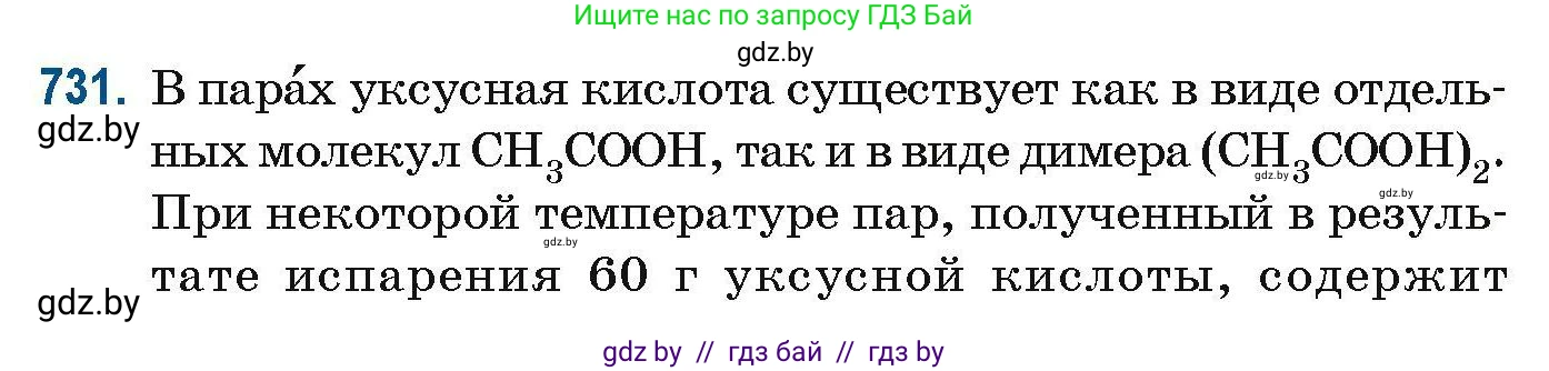 Химия, 10 класс Сборник задач, авторы: Матулис Вадим Эдвардович, Матулис Виталий Эдвардович, Колевич Татьяна Александровна, издательство Национальный институт образования, Минск, 2021, страница 164, номер 731, Условие