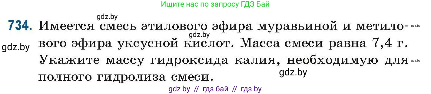 Химия, 10 класс Сборник задач, авторы: Матулис Вадим Эдвардович, Матулис Виталий Эдвардович, Колевич Татьяна Александровна, издательство Национальный институт образования, Минск, 2021, страница 165, номер 734, Условие