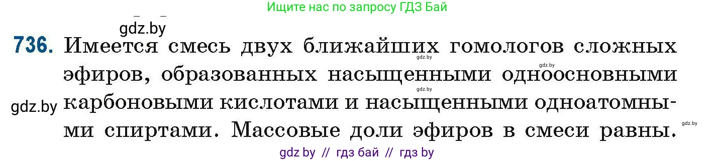 Химия, 10 класс Сборник задач, авторы: Матулис Вадим Эдвардович, Матулис Виталий Эдвардович, Колевич Татьяна Александровна, издательство Национальный институт образования, Минск, 2021, страница 165, номер 736, Условие