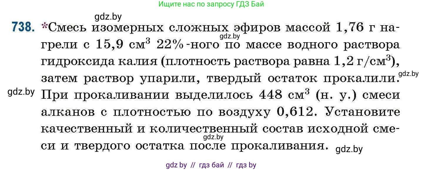 Химия, 10 класс Сборник задач, авторы: Матулис Вадим Эдвардович, Матулис Виталий Эдвардович, Колевич Татьяна Александровна, издательство Национальный институт образования, Минск, 2021, страница 166, номер 738, Условие