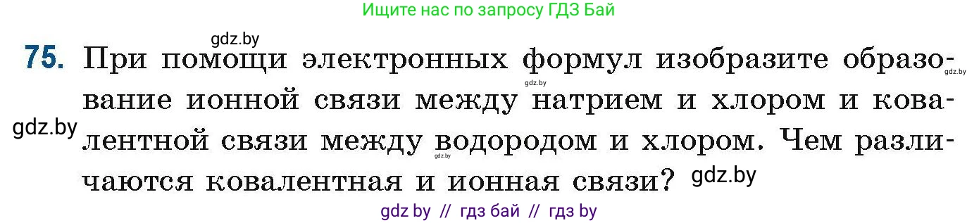 Химия, 10 класс Сборник задач, авторы: Матулис Вадим Эдвардович, Матулис Виталий Эдвардович, Колевич Татьяна Александровна, издательство Национальный институт образования, Минск, 2021, страница 31, номер 75, Условие