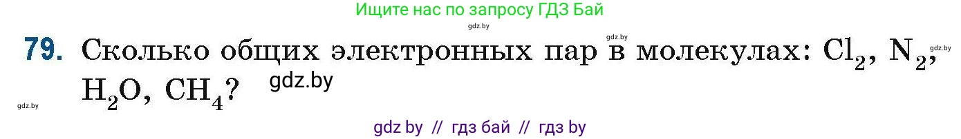 Химия, 10 класс Сборник задач, авторы: Матулис Вадим Эдвардович, Матулис Виталий Эдвардович, Колевич Татьяна Александровна, издательство Национальный институт образования, Минск, 2021, страница 31, номер 79, Условие