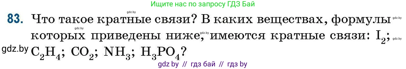 Химия, 10 класс Сборник задач, авторы: Матулис Вадим Эдвардович, Матулис Виталий Эдвардович, Колевич Татьяна Александровна, издательство Национальный институт образования, Минск, 2021, страница 32, номер 83, Условие