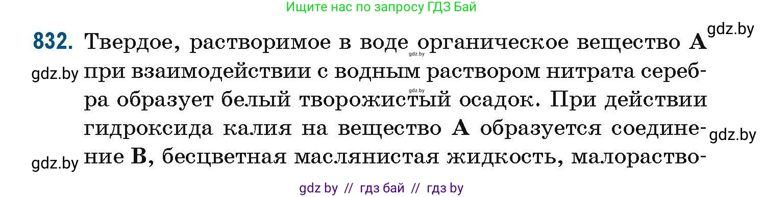 Химия, 10 класс Сборник задач, авторы: Матулис Вадим Эдвардович, Матулис Виталий Эдвардович, Колевич Татьяна Александровна, издательство Национальный институт образования, Минск, 2021, страница 196, номер 832, Условие