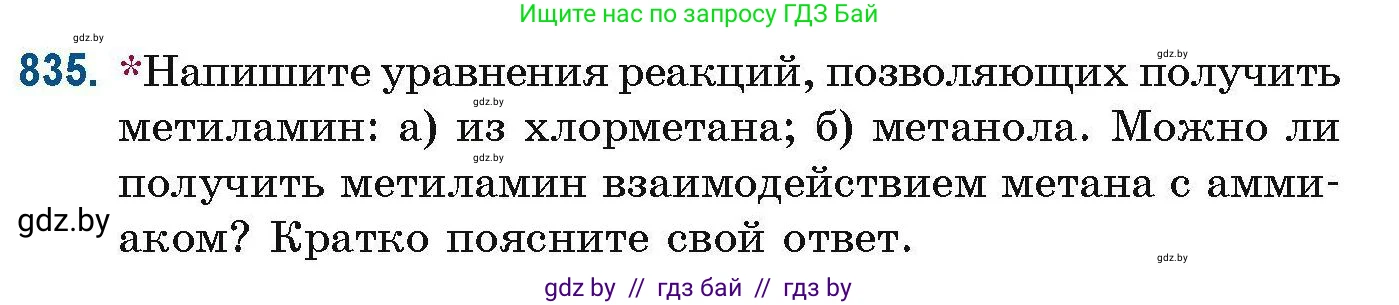 Химия, 10 класс Сборник задач, авторы: Матулис Вадим Эдвардович, Матулис Виталий Эдвардович, Колевич Татьяна Александровна, издательство Национальный институт образования, Минск, 2021, страница 197, номер 835, Условие