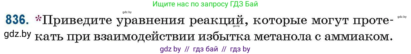 Химия, 10 класс Сборник задач, авторы: Матулис Вадим Эдвардович, Матулис Виталий Эдвардович, Колевич Татьяна Александровна, издательство Национальный институт образования, Минск, 2021, страница 197, номер 836, Условие