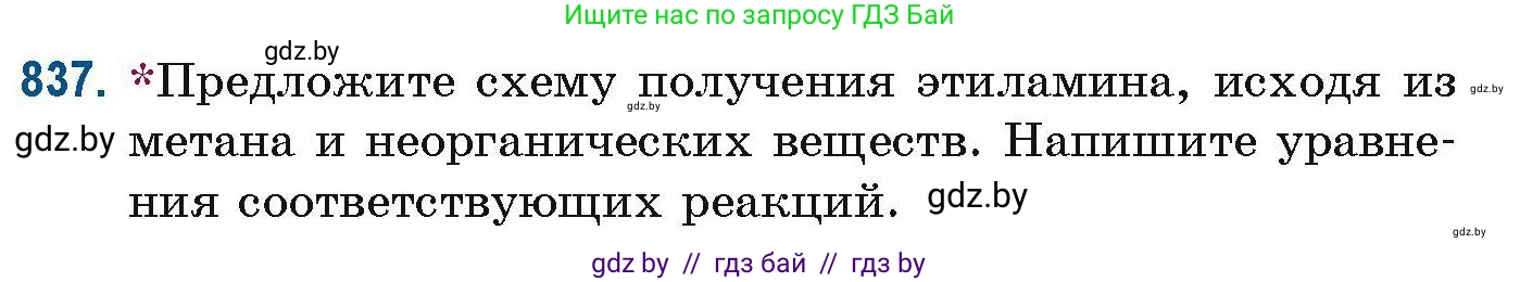 Химия, 10 класс Сборник задач, авторы: Матулис Вадим Эдвардович, Матулис Виталий Эдвардович, Колевич Татьяна Александровна, издательство Национальный институт образования, Минск, 2021, страница 197, номер 837, Условие