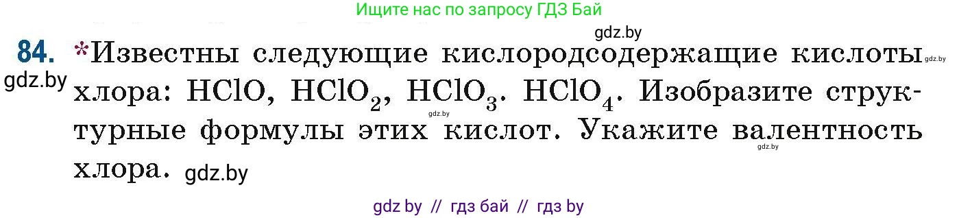 Химия, 10 класс Сборник задач, авторы: Матулис Вадим Эдвардович, Матулис Виталий Эдвардович, Колевич Татьяна Александровна, издательство Национальный институт образования, Минск, 2021, страница 32, номер 84, Условие