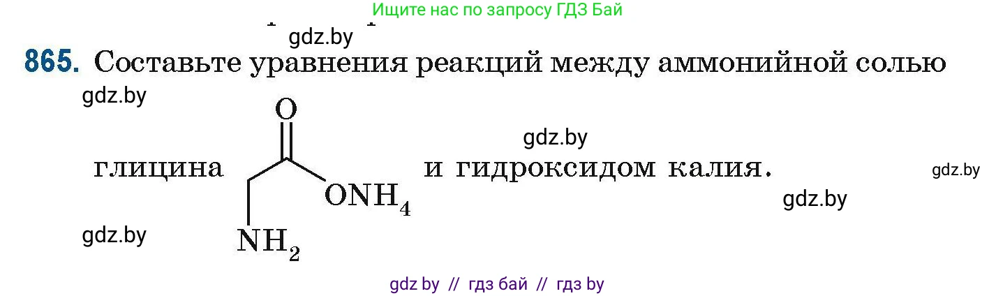 Химия, 10 класс Сборник задач, авторы: Матулис Вадим Эдвардович, Матулис Виталий Эдвардович, Колевич Татьяна Александровна, издательство Национальный институт образования, Минск, 2021, страница 205, номер 865, Условие