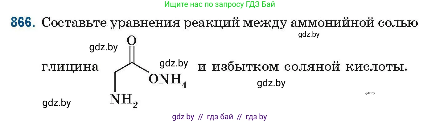 Химия, 10 класс Сборник задач, авторы: Матулис Вадим Эдвардович, Матулис Виталий Эдвардович, Колевич Татьяна Александровна, издательство Национальный институт образования, Минск, 2021, страница 205, номер 866, Условие