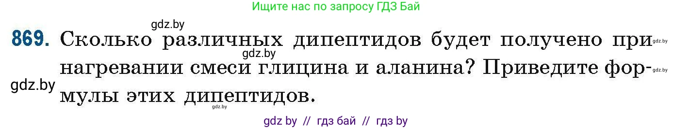 Химия, 10 класс Сборник задач, авторы: Матулис Вадим Эдвардович, Матулис Виталий Эдвардович, Колевич Татьяна Александровна, издательство Национальный институт образования, Минск, 2021, страница 206, номер 869, Условие