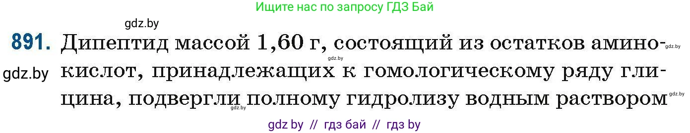 Химия, 10 класс Сборник задач, авторы: Матулис Вадим Эдвардович, Матулис Виталий Эдвардович, Колевич Татьяна Александровна, издательство Национальный институт образования, Минск, 2021, страница 211, номер 891, Условие