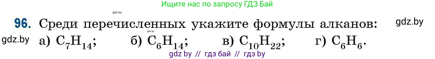 Химия, 10 класс Сборник задач, авторы: Матулис Вадим Эдвардович, Матулис Виталий Эдвардович, Колевич Татьяна Александровна, издательство Национальный институт образования, Минск, 2021, страница 35, номер 96, Условие