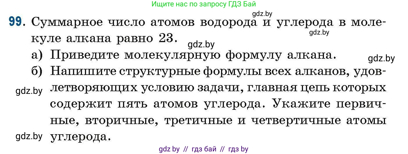 Химия, 10 класс Сборник задач, авторы: Матулис Вадим Эдвардович, Матулис Виталий Эдвардович, Колевич Татьяна Александровна, издательство Национальный институт образования, Минск, 2021, страница 36, номер 99, Условие