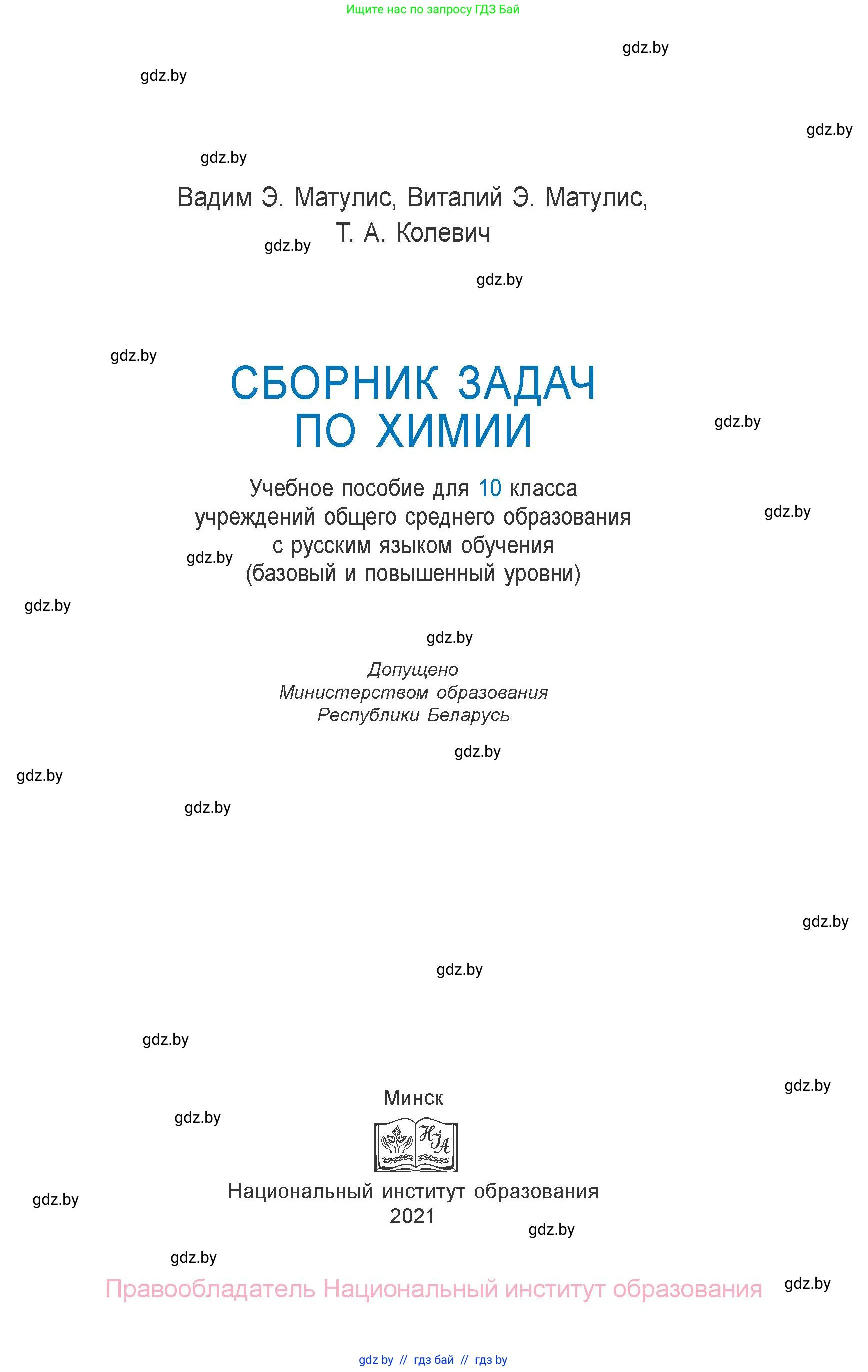 Химия, 10 класс Сборник задач, авторы: Матулис Вадим Эдвардович, Матулис Виталий Эдвардович, Колевич Татьяна Александровна, издательство Национальный институт образования, Минск, 2021, страница 1