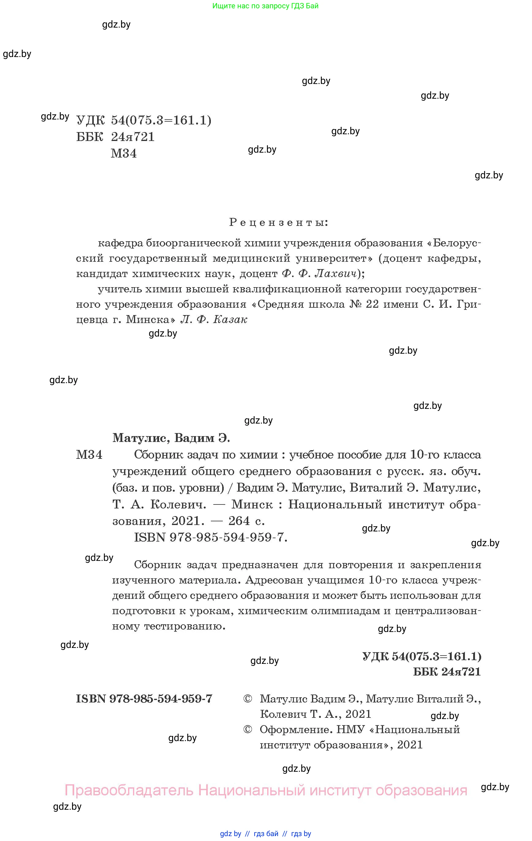 Химия, 10 класс Сборник задач, авторы: Матулис Вадим Эдвардович, Матулис Виталий Эдвардович, Колевич Татьяна Александровна, издательство Национальный институт образования, Минск, 2021, страница 2