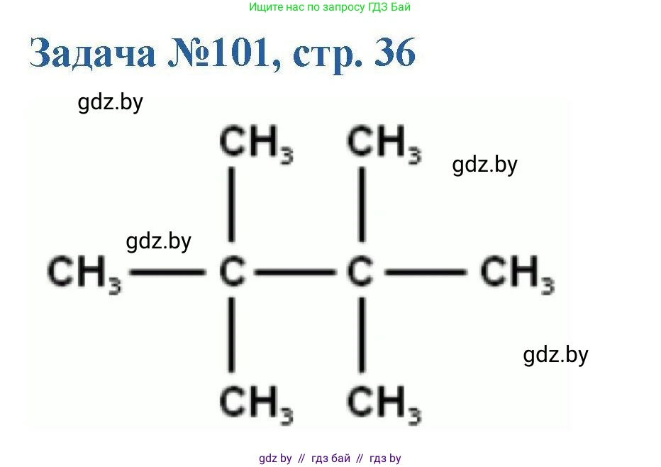 Химия, 10 класс Сборник задач, авторы: Матулис Вадим Эдвардович, Матулис Виталий Эдвардович, Колевич Татьяна Александровна, издательство Национальный институт образования, Минск, 2021, страница 36, номер 101, Решение