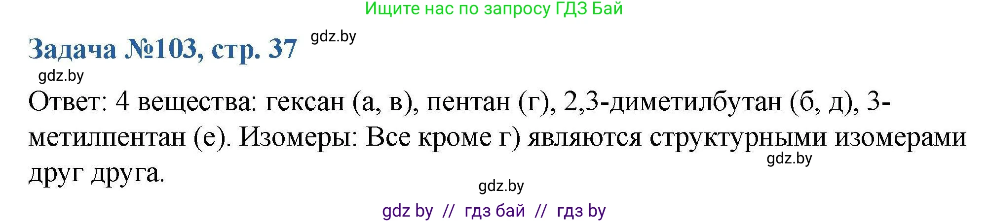 Химия, 10 класс Сборник задач, авторы: Матулис Вадим Эдвардович, Матулис Виталий Эдвардович, Колевич Татьяна Александровна, издательство Национальный институт образования, Минск, 2021, страница 37, номер 103, Решение