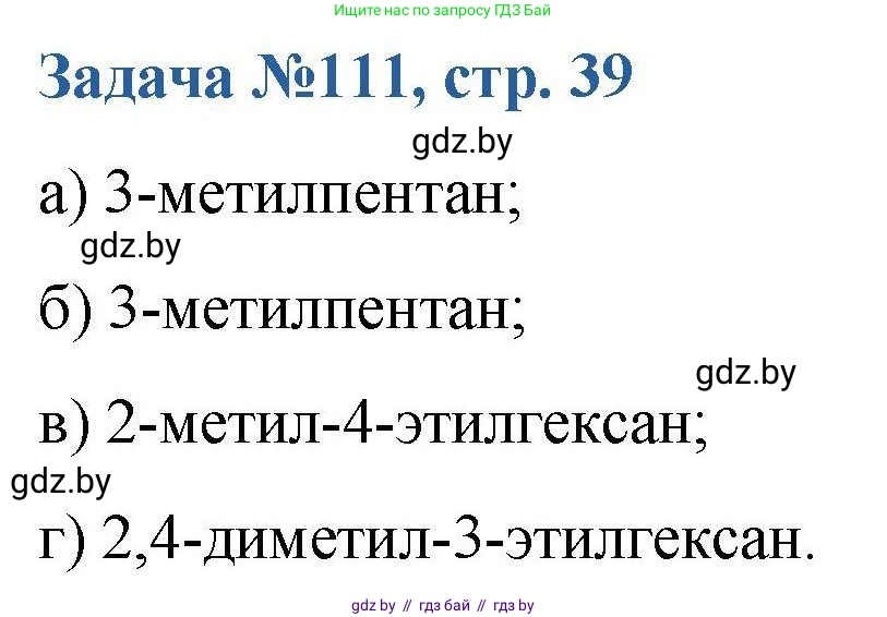 Химия, 10 класс Сборник задач, авторы: Матулис Вадим Эдвардович, Матулис Виталий Эдвардович, Колевич Татьяна Александровна, издательство Национальный институт образования, Минск, 2021, страница 39, номер 111, Решение