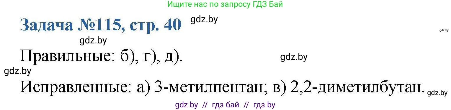 Химия, 10 класс Сборник задач, авторы: Матулис Вадим Эдвардович, Матулис Виталий Эдвардович, Колевич Татьяна Александровна, издательство Национальный институт образования, Минск, 2021, страница 40, номер 115, Решение