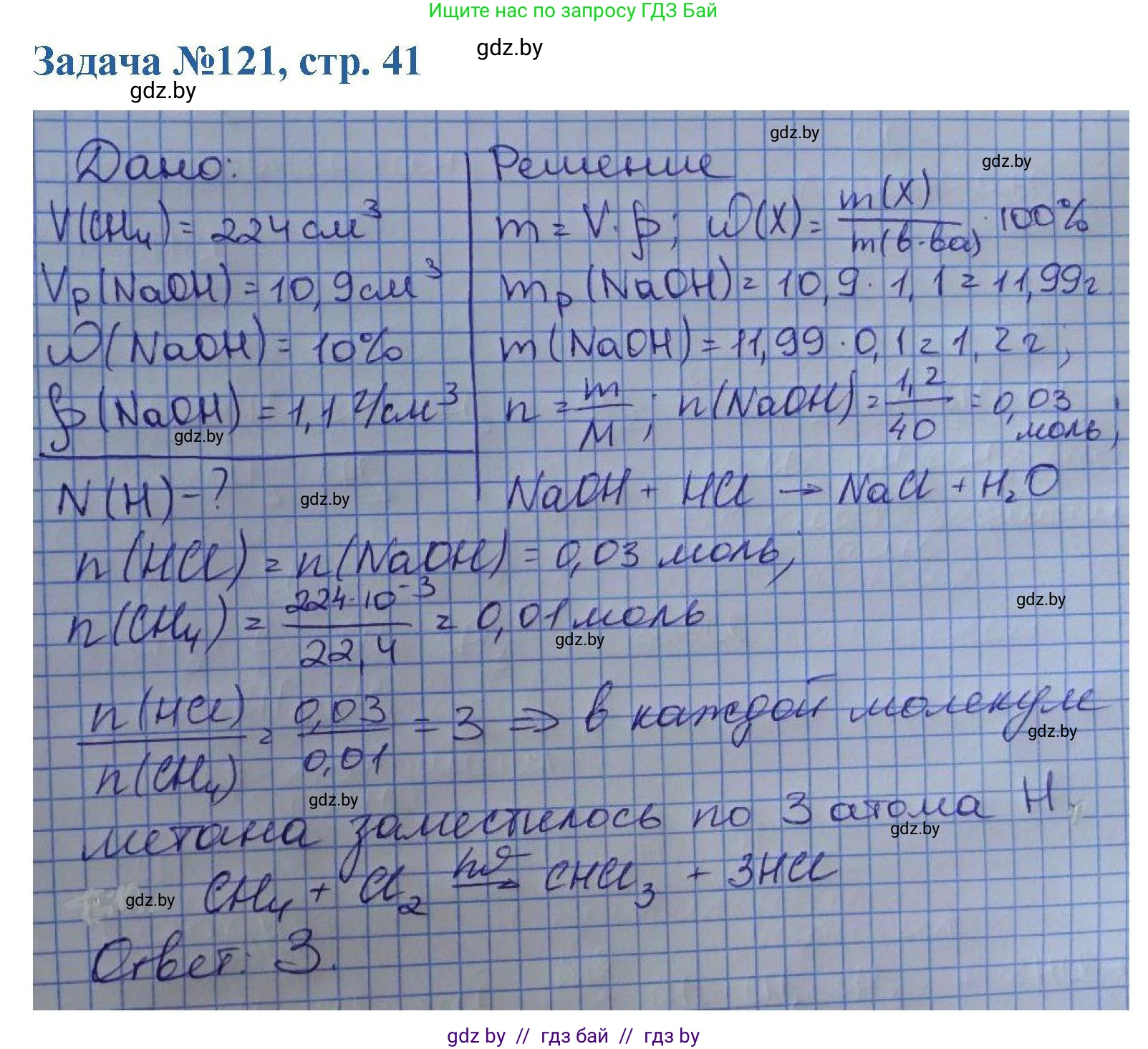 Химия, 10 класс Сборник задач, авторы: Матулис Вадим Эдвардович, Матулис Виталий Эдвардович, Колевич Татьяна Александровна, издательство Национальный институт образования, Минск, 2021, страница 41, номер 121, Решение
