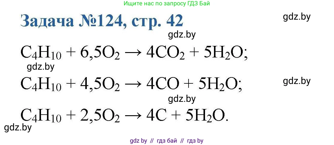 Химия, 10 класс Сборник задач, авторы: Матулис Вадим Эдвардович, Матулис Виталий Эдвардович, Колевич Татьяна Александровна, издательство Национальный институт образования, Минск, 2021, страница 42, номер 124, Решение
