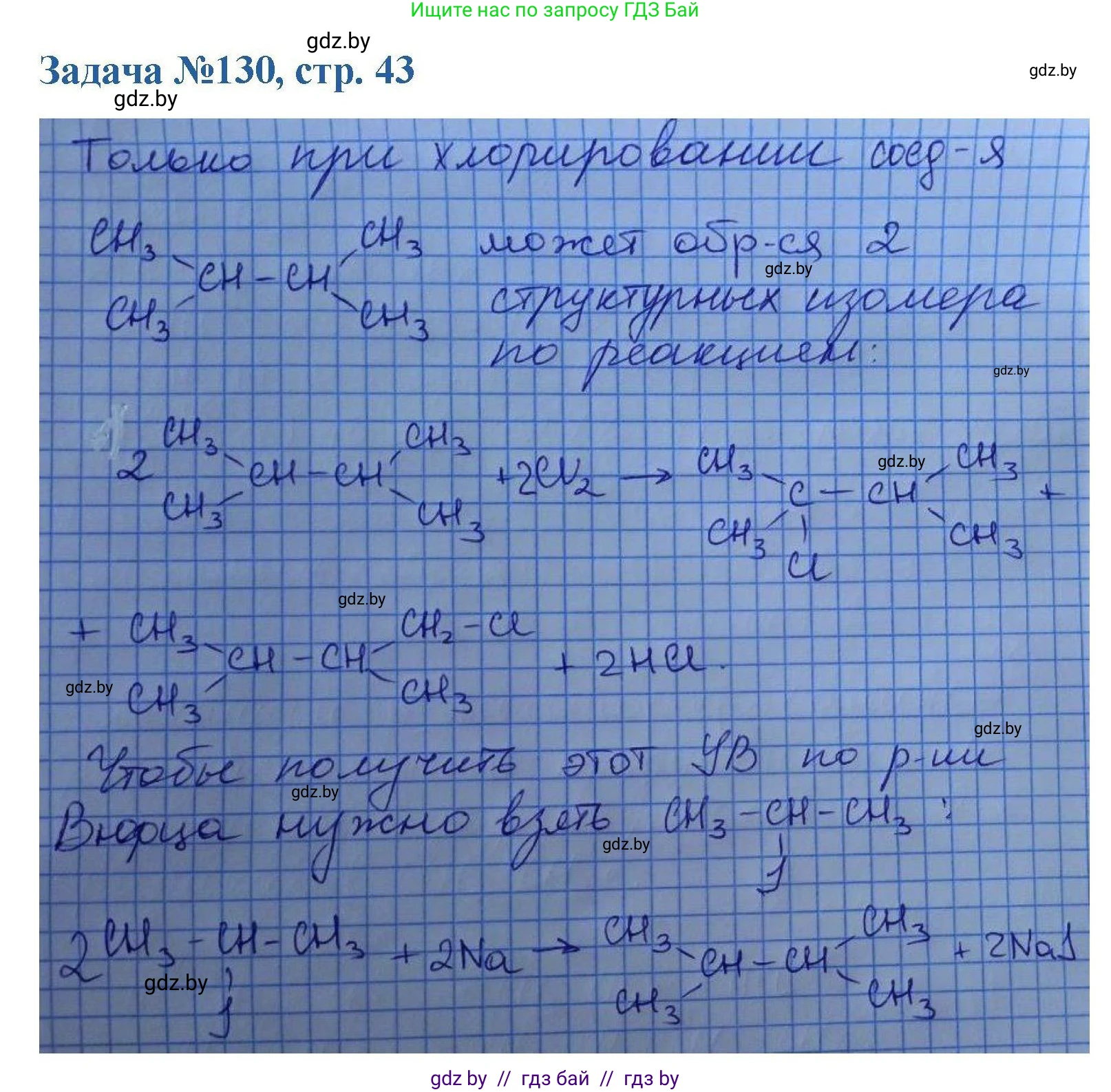 Химия, 10 класс Сборник задач, авторы: Матулис Вадим Эдвардович, Матулис Виталий Эдвардович, Колевич Татьяна Александровна, издательство Национальный институт образования, Минск, 2021, страница 43, номер 130, Решение