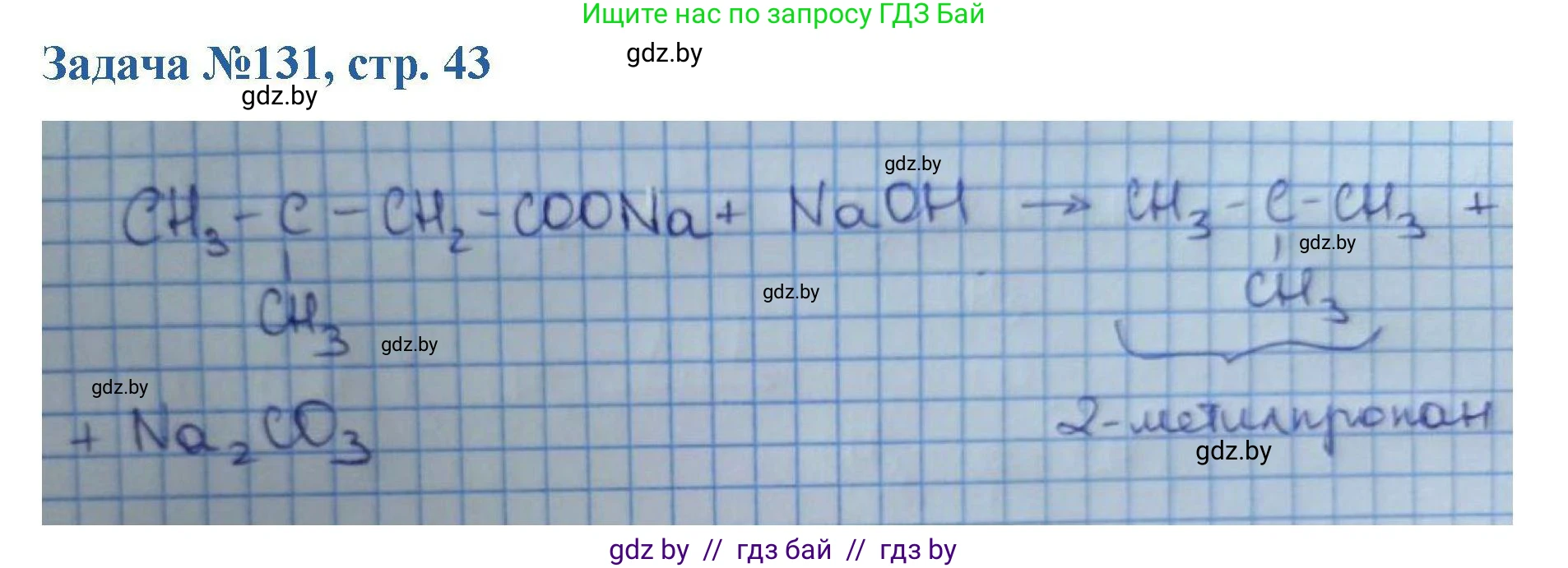 Химия, 10 класс Сборник задач, авторы: Матулис Вадим Эдвардович, Матулис Виталий Эдвардович, Колевич Татьяна Александровна, издательство Национальный институт образования, Минск, 2021, страница 43, номер 131, Решение