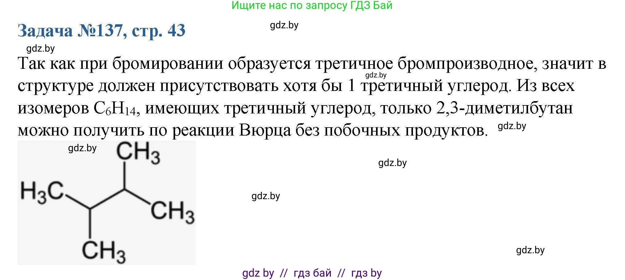 Химия, 10 класс Сборник задач, авторы: Матулис Вадим Эдвардович, Матулис Виталий Эдвардович, Колевич Татьяна Александровна, издательство Национальный институт образования, Минск, 2021, страница 43, номер 137, Решение