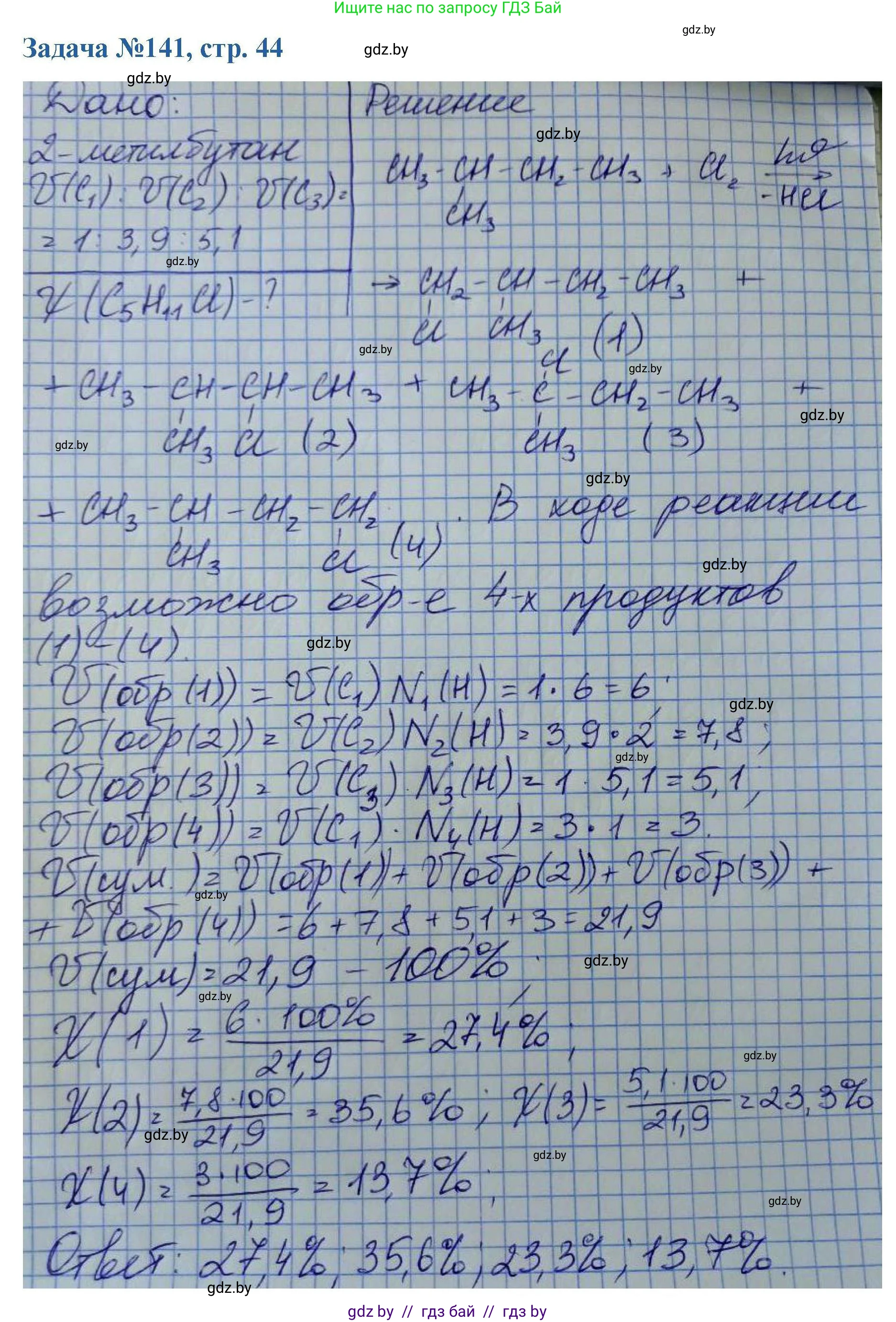 Химия, 10 класс Сборник задач, авторы: Матулис Вадим Эдвардович, Матулис Виталий Эдвардович, Колевич Татьяна Александровна, издательство Национальный институт образования, Минск, 2021, страница 44, номер 141, Решение