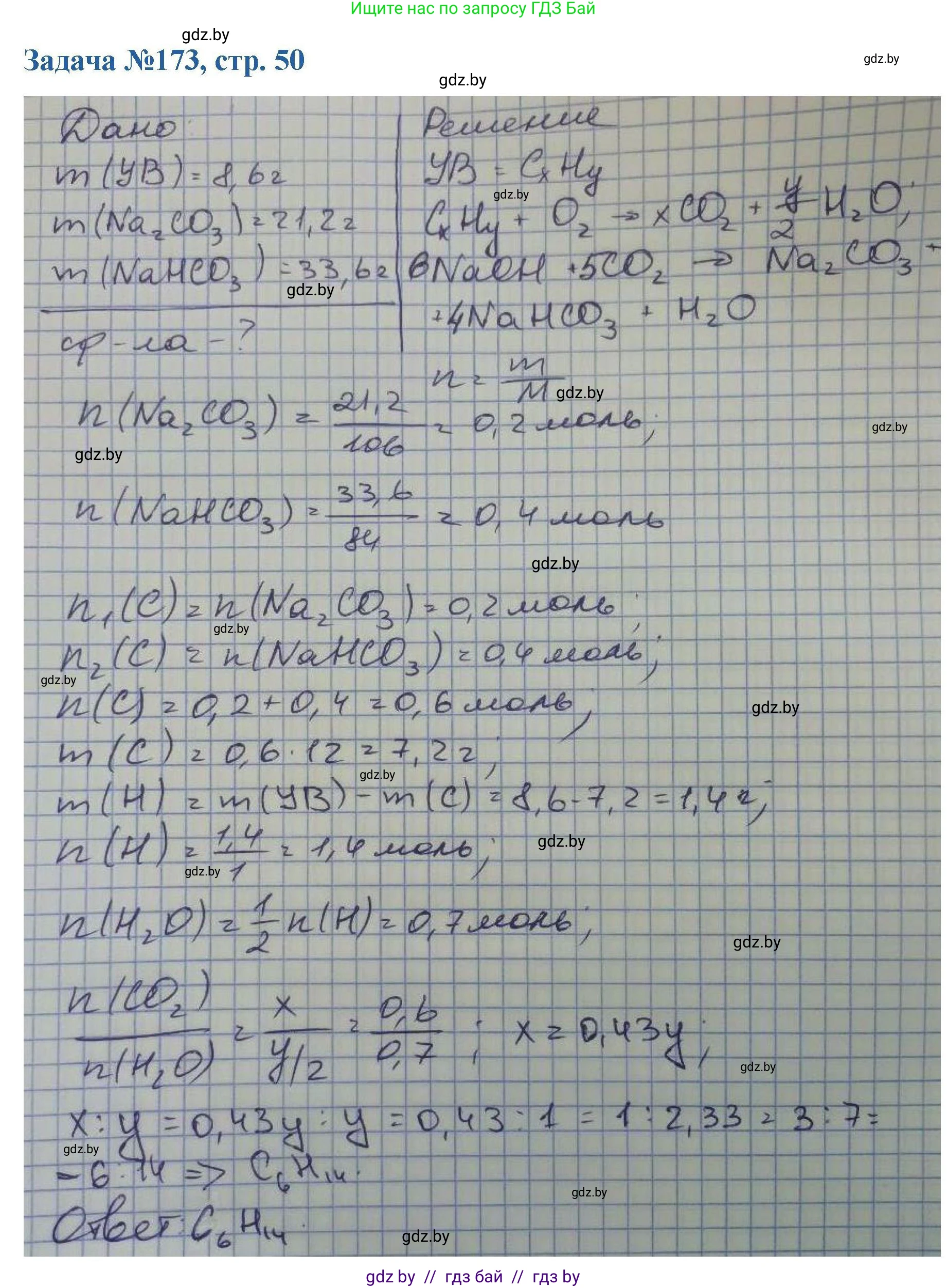 Химия, 10 класс Сборник задач, авторы: Матулис Вадим Эдвардович, Матулис Виталий Эдвардович, Колевич Татьяна Александровна, издательство Национальный институт образования, Минск, 2021, страница 50, номер 173, Решение