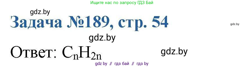 Химия, 10 класс Сборник задач, авторы: Матулис Вадим Эдвардович, Матулис Виталий Эдвардович, Колевич Татьяна Александровна, издательство Национальный институт образования, Минск, 2021, страница 54, номер 189, Решение