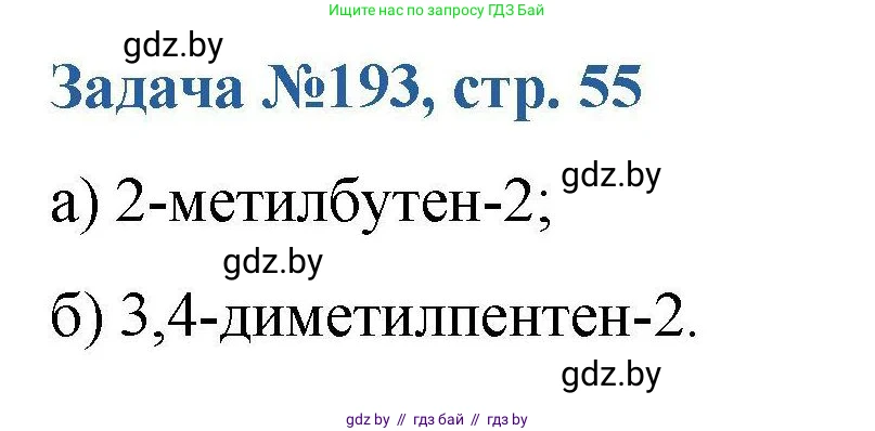 Химия, 10 класс Сборник задач, авторы: Матулис Вадим Эдвардович, Матулис Виталий Эдвардович, Колевич Татьяна Александровна, издательство Национальный институт образования, Минск, 2021, страница 55, номер 193, Решение