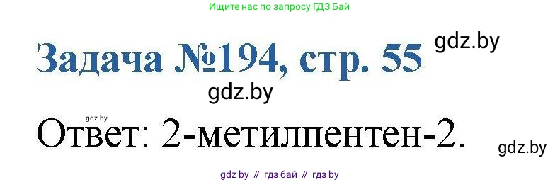 Химия, 10 класс Сборник задач, авторы: Матулис Вадим Эдвардович, Матулис Виталий Эдвардович, Колевич Татьяна Александровна, издательство Национальный институт образования, Минск, 2021, страница 55, номер 194, Решение