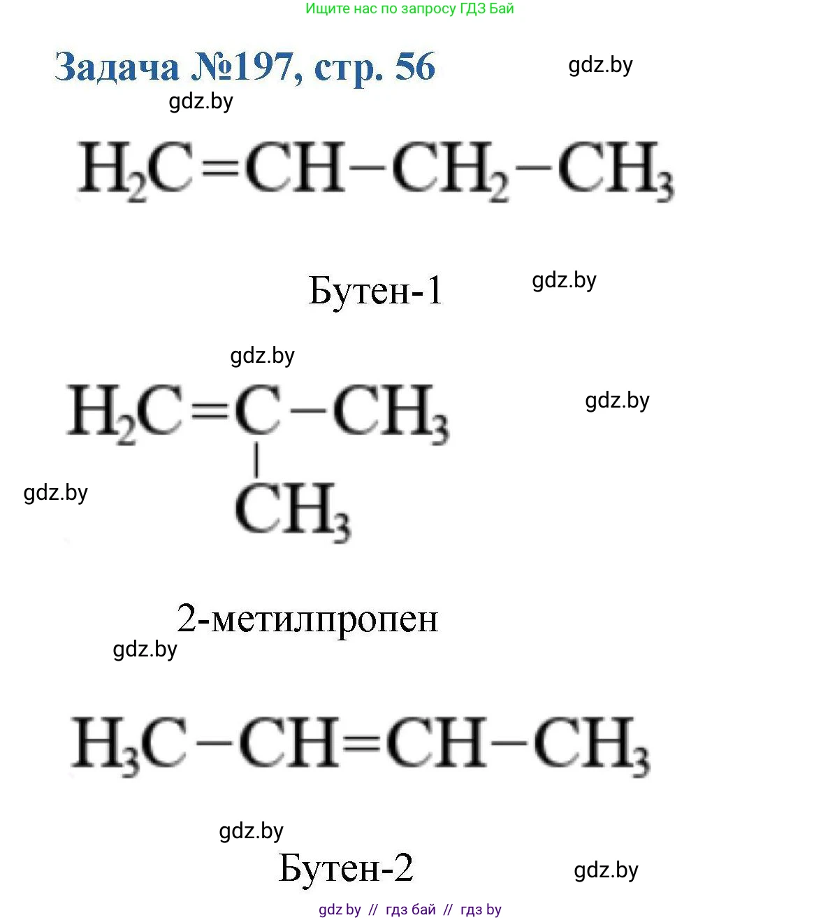 Химия, 10 класс Сборник задач, авторы: Матулис Вадим Эдвардович, Матулис Виталий Эдвардович, Колевич Татьяна Александровна, издательство Национальный институт образования, Минск, 2021, страница 56, номер 197, Решение
