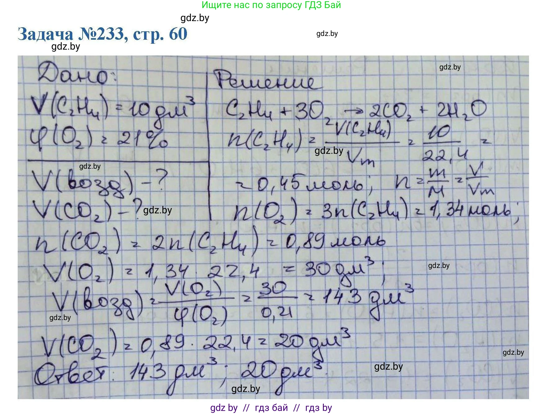 Химия, 10 класс Сборник задач, авторы: Матулис Вадим Эдвардович, Матулис Виталий Эдвардович, Колевич Татьяна Александровна, издательство Национальный институт образования, Минск, 2021, страница 60, номер 233, Решение
