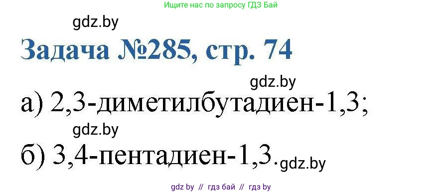Химия, 10 класс Сборник задач, авторы: Матулис Вадим Эдвардович, Матулис Виталий Эдвардович, Колевич Татьяна Александровна, издательство Национальный институт образования, Минск, 2021, страница 74, номер 285, Решение