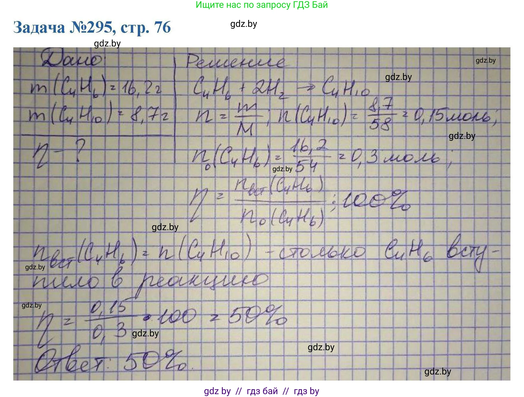 Химия, 10 класс Сборник задач, авторы: Матулис Вадим Эдвардович, Матулис Виталий Эдвардович, Колевич Татьяна Александровна, издательство Национальный институт образования, Минск, 2021, страница 76, номер 295, Решение