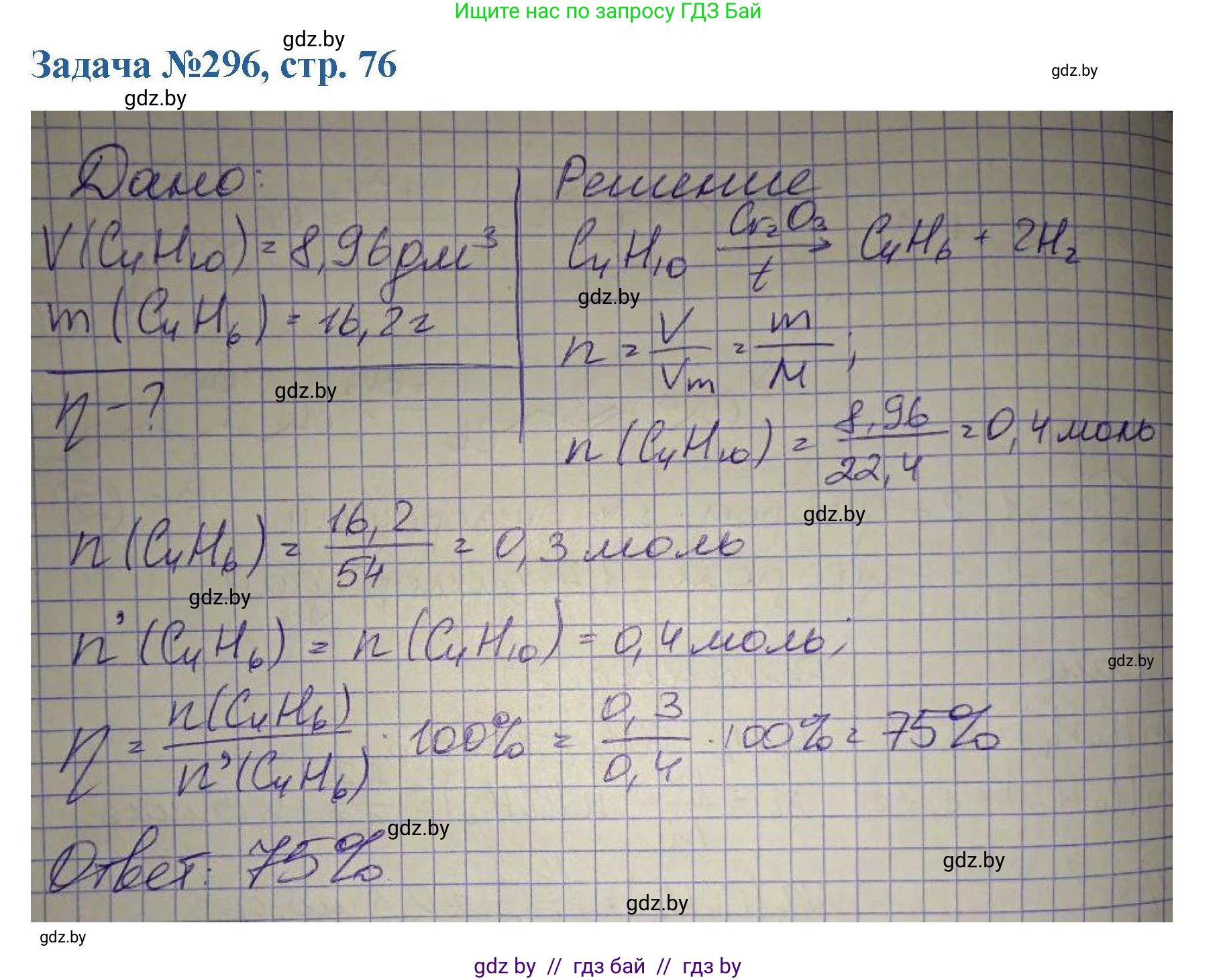 Химия, 10 класс Сборник задач, авторы: Матулис Вадим Эдвардович, Матулис Виталий Эдвардович, Колевич Татьяна Александровна, издательство Национальный институт образования, Минск, 2021, страница 76, номер 296, Решение